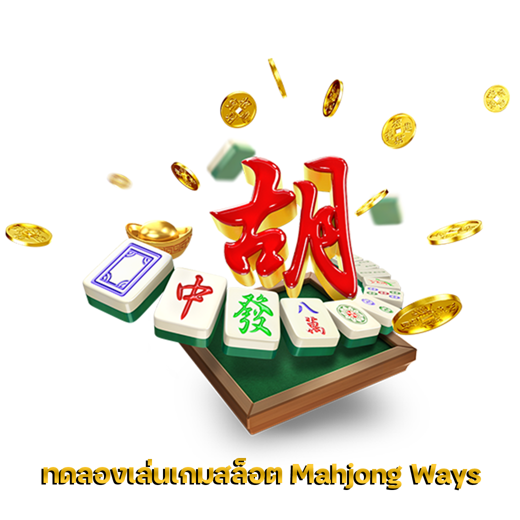 ทดลองเล่นเกมสล็อต Mahjong Ways