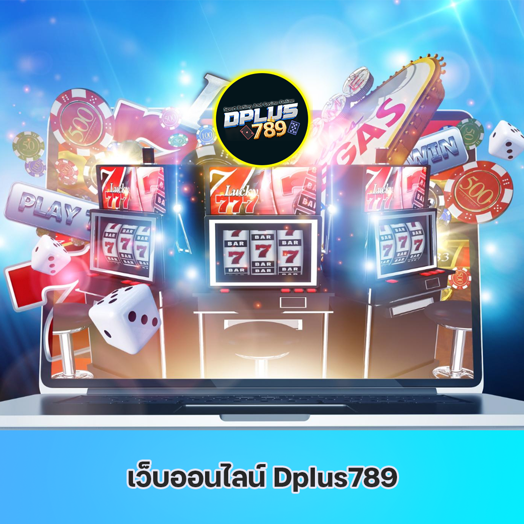 เว็บออนไลน์ Dplus789