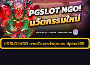 PGSLOTNGO การพัฒนา