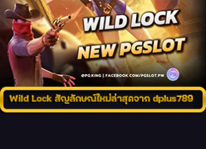 Wild Lock สัญลักษณ์ใหม่ล่าสุดจาก dplus789