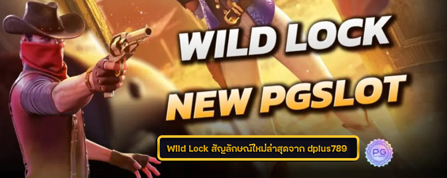 Wild Lock สัญลักษณ์ใหม่ล่าสุดจาก dplus789