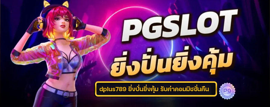 dplus789 ยิ่งปั่นยิ่งคุ้ม รับค่าคอมมิชชั่นคืน