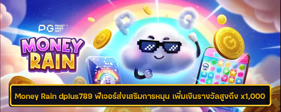 Money Rain dplus789 ฟีเจอร์ส่งเสริมการหมุน เพิ่มเงินรางวัลสูงถึง x1,000