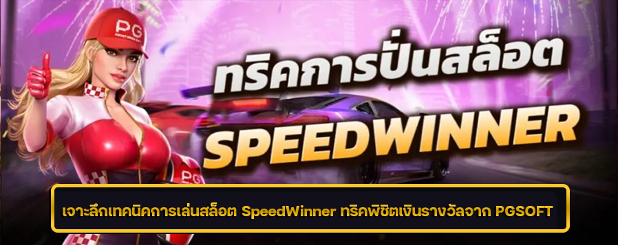 เจาะลึกเทคนิคการเล่นสล็อต SpeedWinner ทริคพิชิตเงินรางวัลจาก PGSOFT