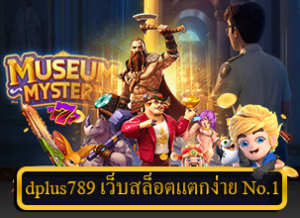 dplus789 เว็บสล็อตแตกง่าย No.1 ที่นักเดิมพันไม่ควรพลาด