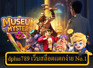 dplus789 เว็บสล็อตแตกง่าย No.1 ที่นักเดิมพันไม่ควรพลาด