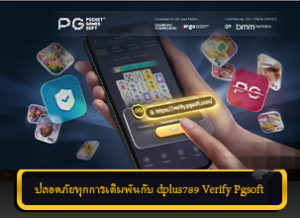 ปลอดภัยทุกการเดิมพันกับ dplus789 Verify Pgsoft