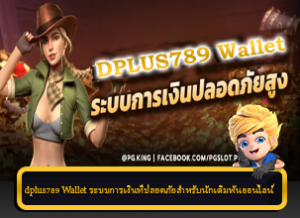 dplus789 Wallet ระบบ