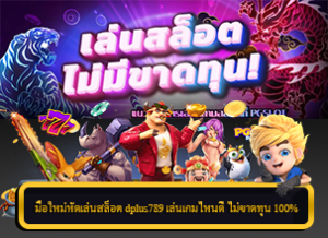 มือใหม่หัดเล่นสล็อต dplus789 เล่นเกมไหนดี ไม่ขาดทุน 100%